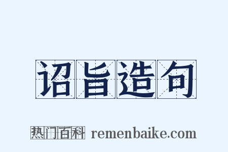 诏旨造句是什么意思的图片